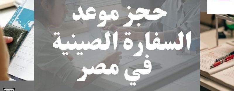 حجز-موعد-السفارة-الصينية-800x313