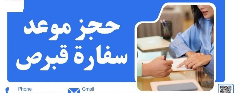 حجز-موعد-سفارة-قبرص-800x313