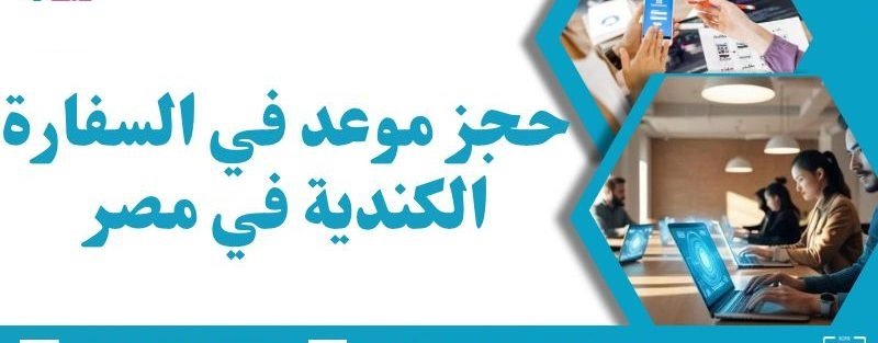 حجز-موعد-في-السفارة-الكندية-800x313